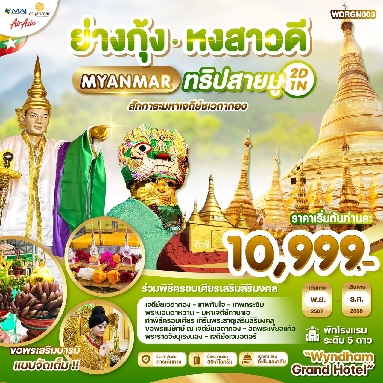 Wonder myanmar 2D1N  (ย่างกุ้ง - หงสาวดี - มหาเจดีย์ชเวดากอง)