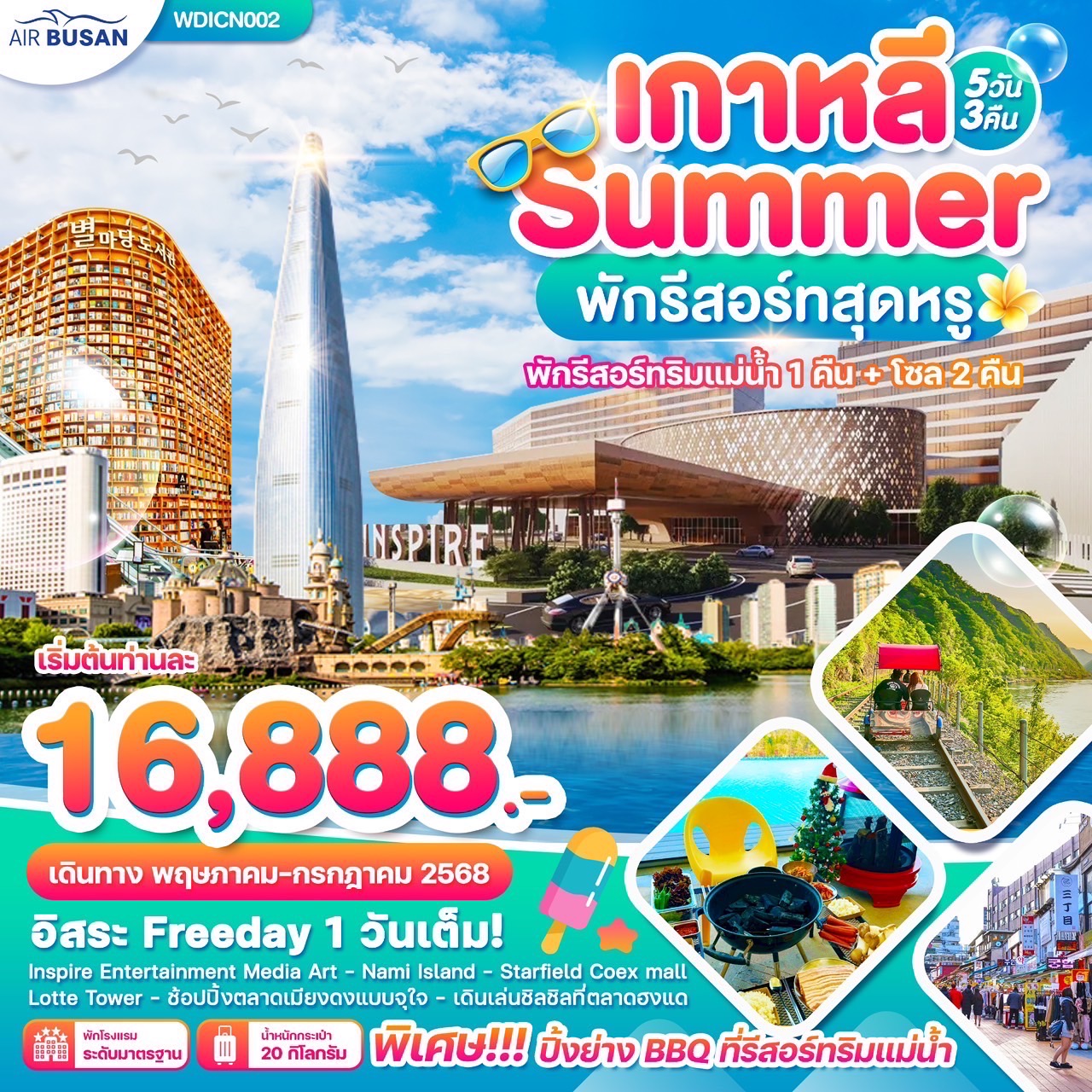 WDICN002 เกาหลี พักรีสอร์ทริมน้ำ 
อิสระฟรีเดย์ 1วันเต็ม  5วัน3คืน สายการบิน BX