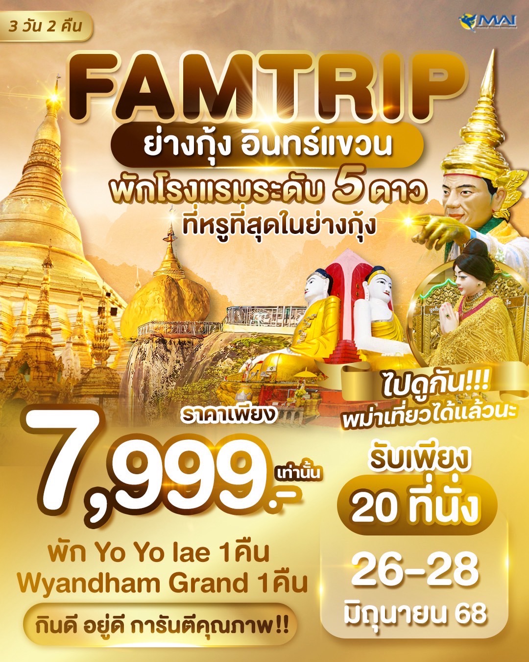 Famtrip พม่า ย่างกุ้ง อินแขวน 3วัน 2วัน BY 8M