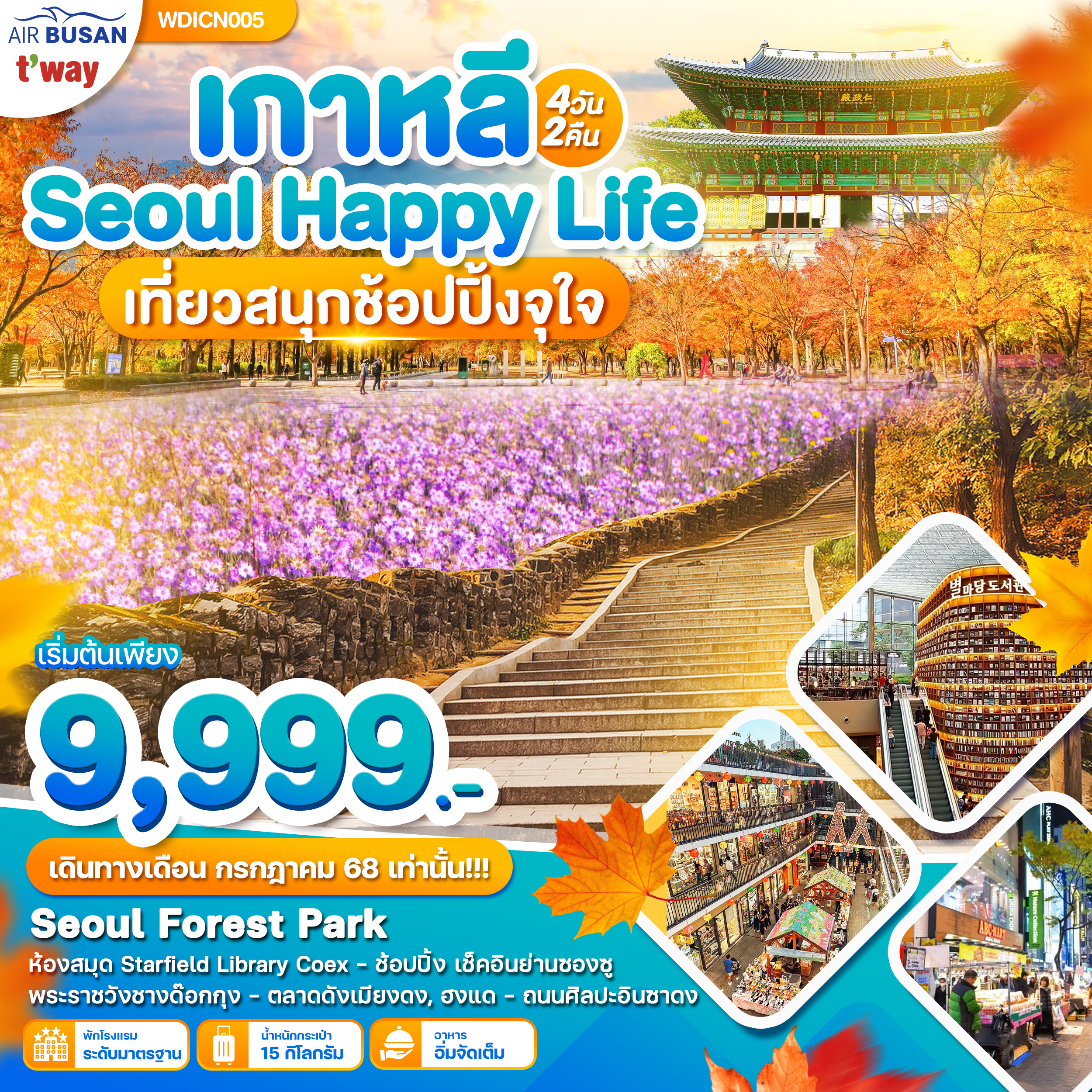WDICN005 เกาหลี Seoul Happy Life เที่ยวสนุก ช๊อปปิ๊งจุกๆ 4วัน 2คืน บินสายการบิน BX