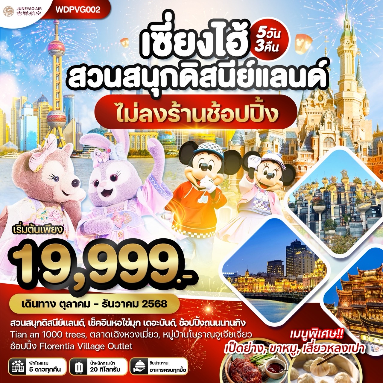 WDPVG002 เซี่ยงไฮ้ สวนสนุกดิสนีย์แลนด์ เที่ยวครบทุกวัน 5วัน3คืน บิน MU