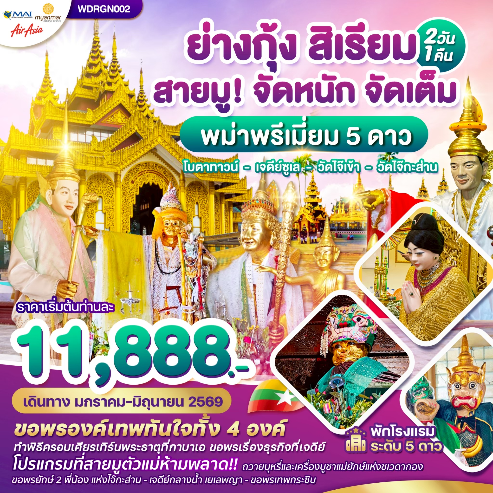 Wonder Myanmar พม่า,ย่างกุ้ง,สิเรียม,เจดีย์กลางน้ำ,เทพทันใจไจ๊เข้า 2วัน1คืน