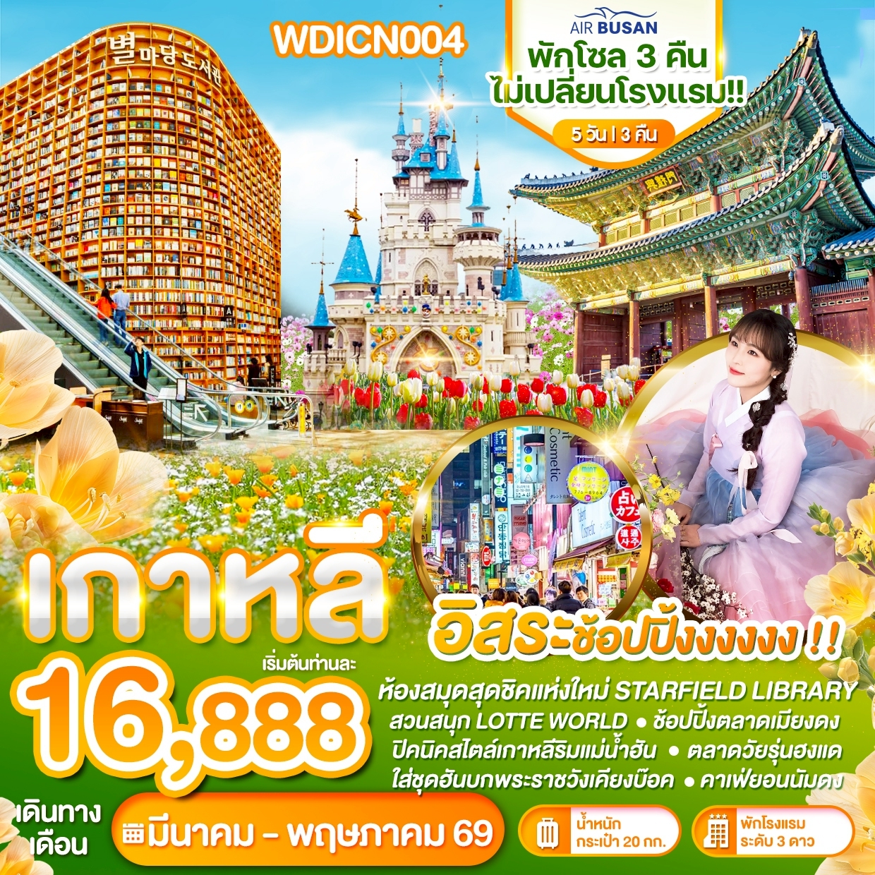WDICN004 WONDER KOREA พักโซล 3คืน อิสระช้อปปิ้ง 5วัน3คืน บิน TW
