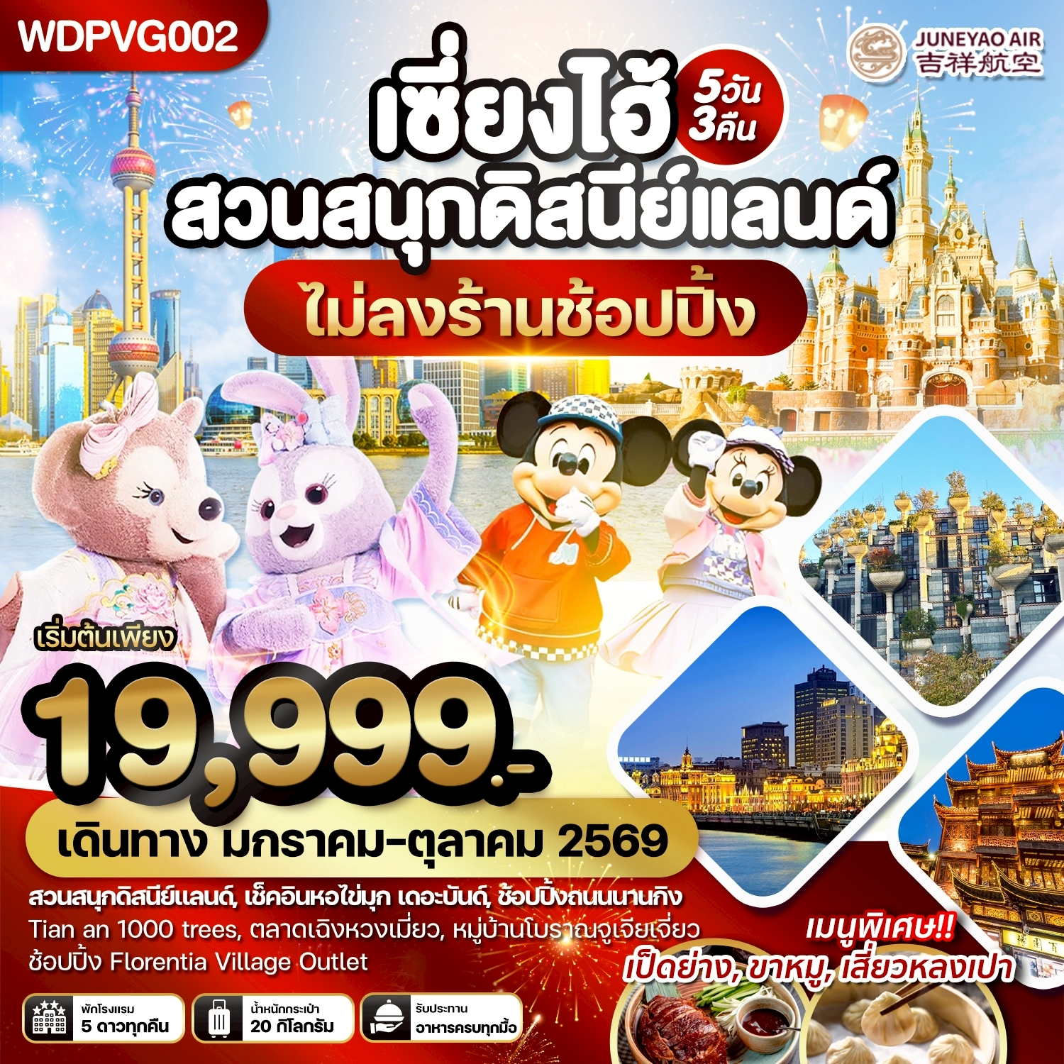 WDPVG002 เซี้ยงไฮ้ สวนสนุกดิสนีย์แลนด์ หอไข่มุก 5วัน3คืน