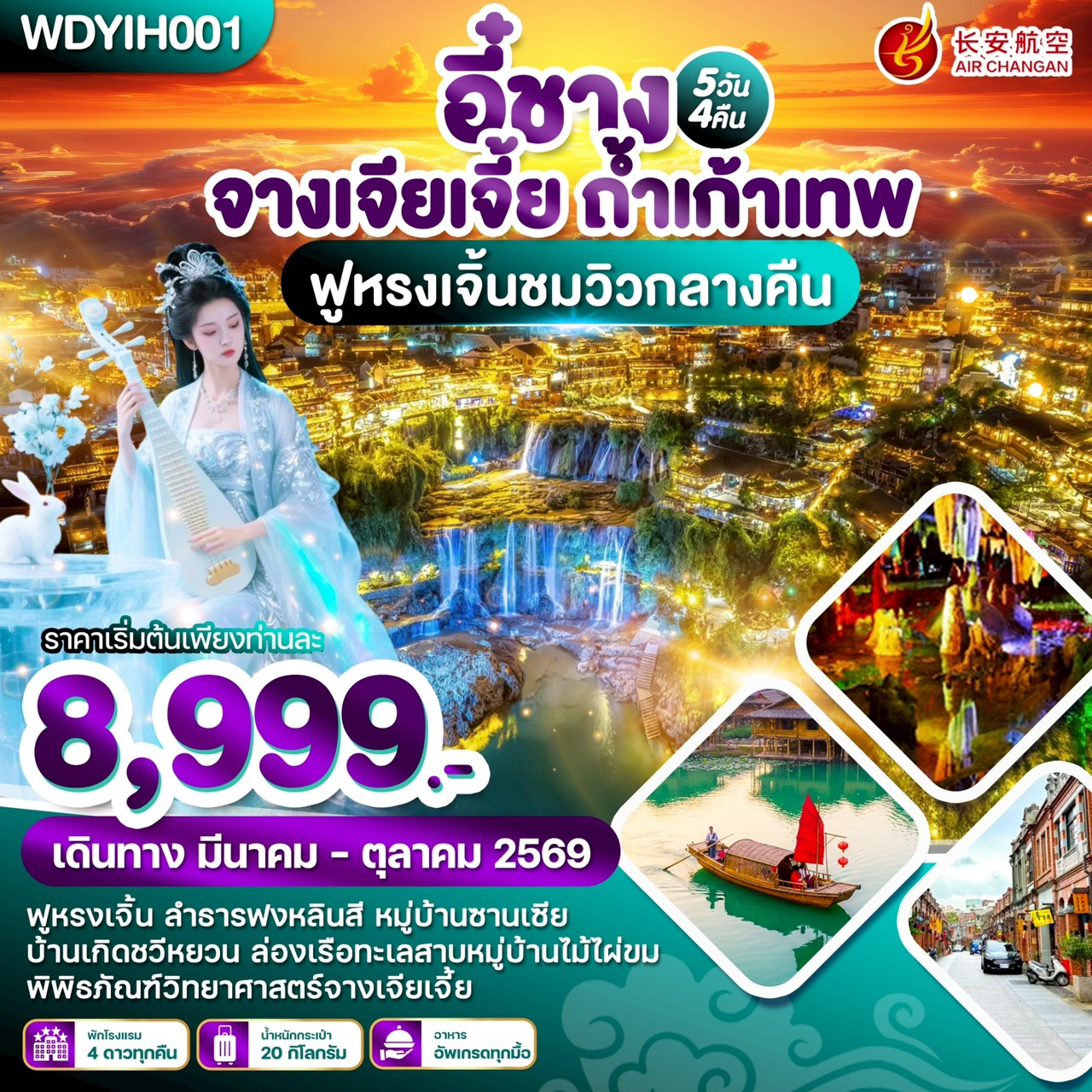 WDYIH001 อี๋ชาง จางเจียเจี้ย ถ้ำเก้าเทพ 5วัน4คืน