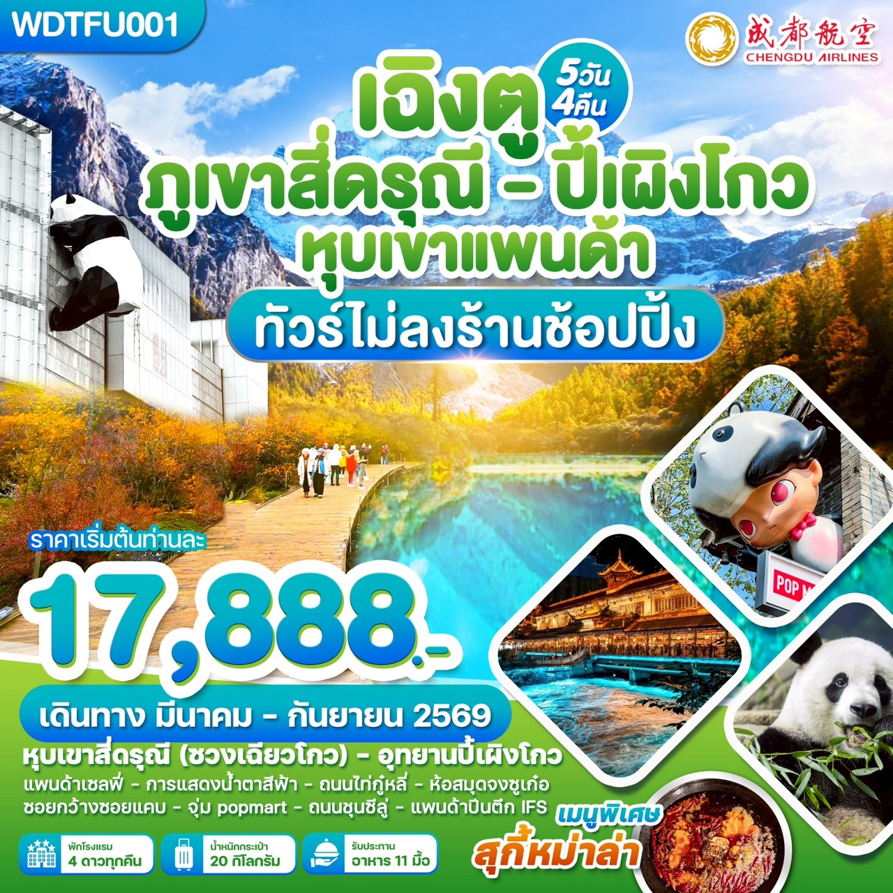 WDTFU001 เฉิงตู ภูเขาสี่ดรุณี ปี้เผิงโกว หุบเขาแพนด้า 5วัน 4คืน