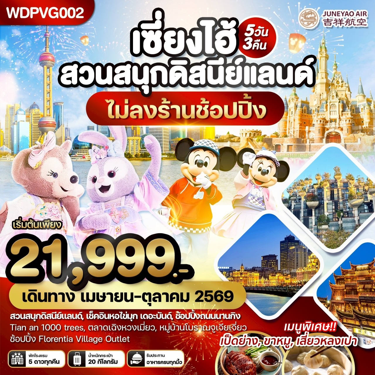 WDPVG002 เซี่ยงไฮ้ สวนสนุกดิสนีย์แลนด์ เที่ยวครบทุกวัน 5วัน3คืน บิน HO