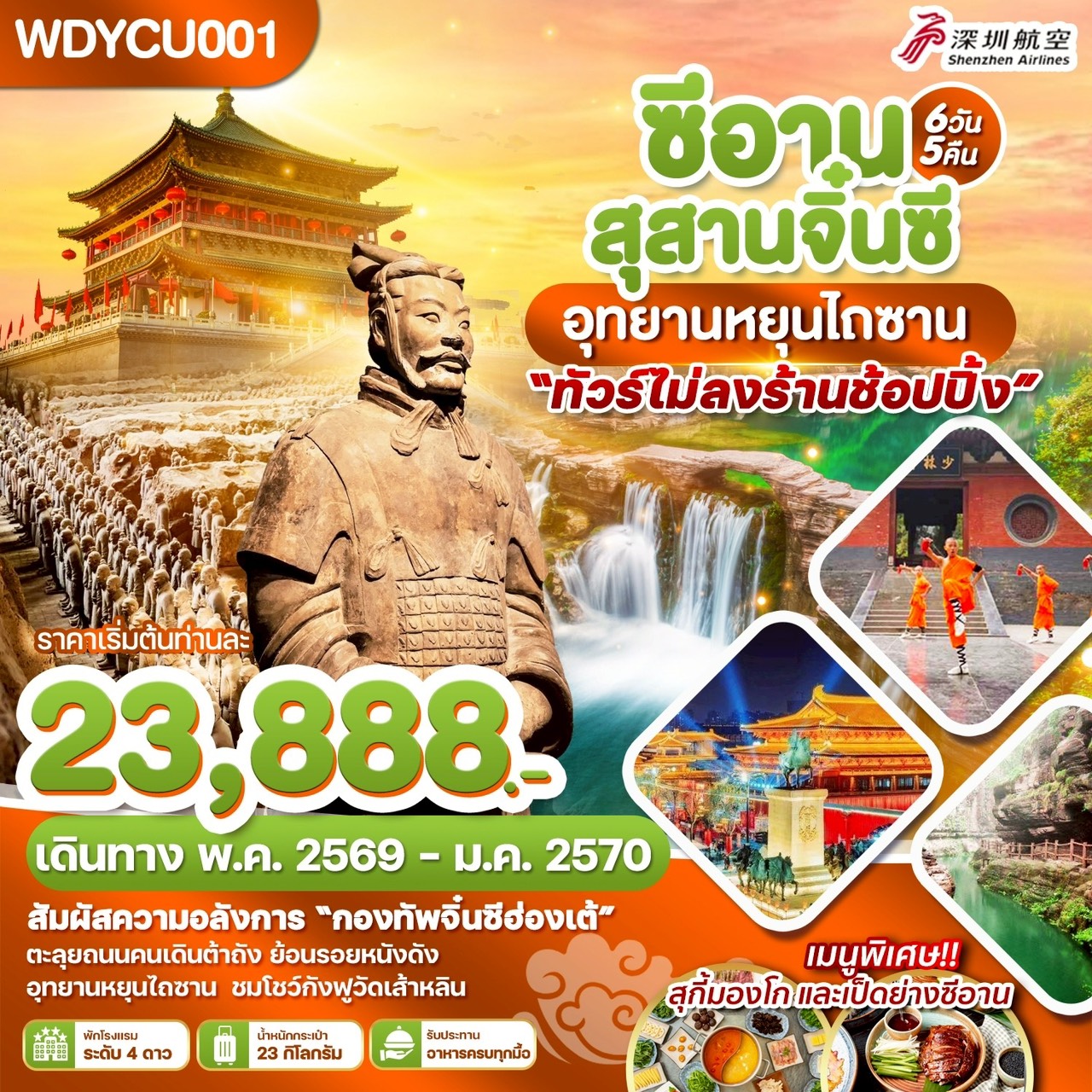 WDYCU001 ซีอาน สุสานจิ๋นซี อุทยานหยุนไถซาน 5วัน 5คืน