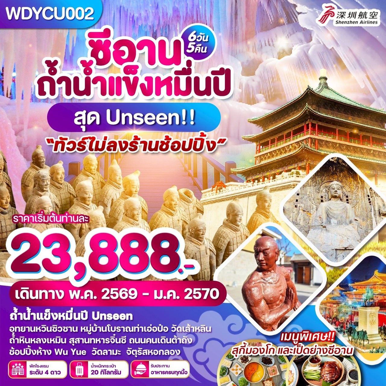 WDYCU002 ซีอาน ถ้ำน้ำแข็งหมื่นปี สุด Unseen 6วัน 5 คืน